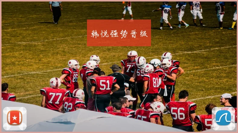 韩悦强势晋级