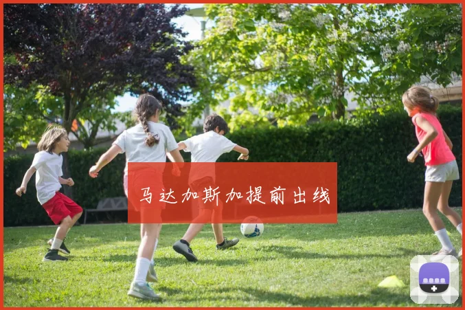 马达加斯加提前出线