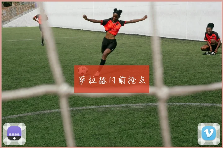 萨拉赫门前抢点