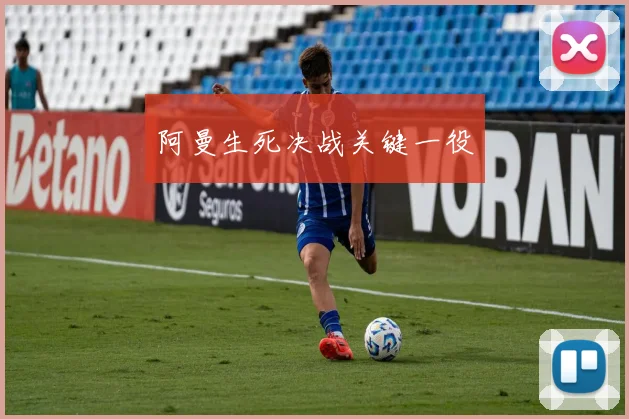 阿曼生死决战关键一役