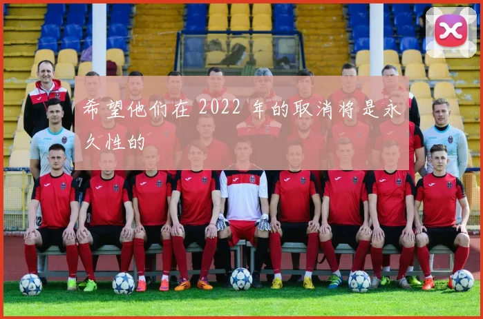 希望他们在 2022 年的取消将是永久性的