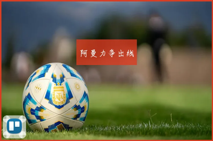 阿曼力争出线