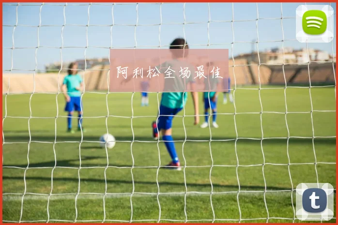 阿利松全场最佳