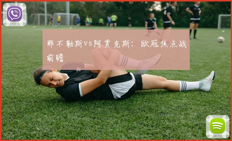 那不勒斯vs阿贾克斯：欧冠焦点战前瞻