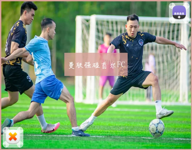 曼联强碰首尔FC
