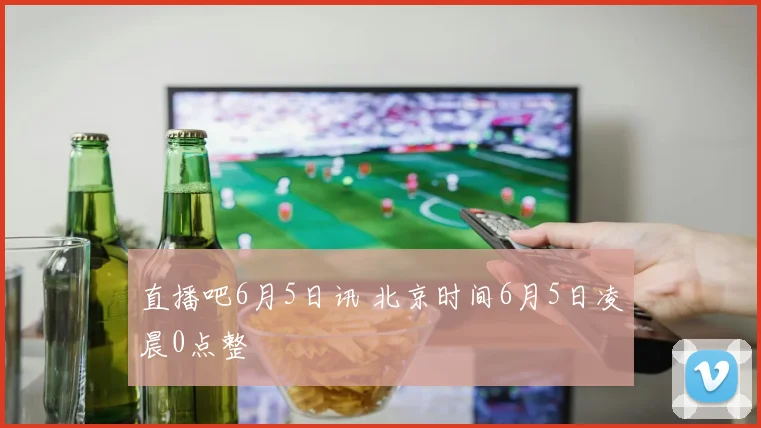 直播吧6月5日讯 北京时间6月5日凌晨0点整
