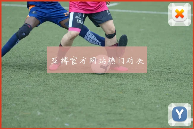亚搏官方网站热门对决