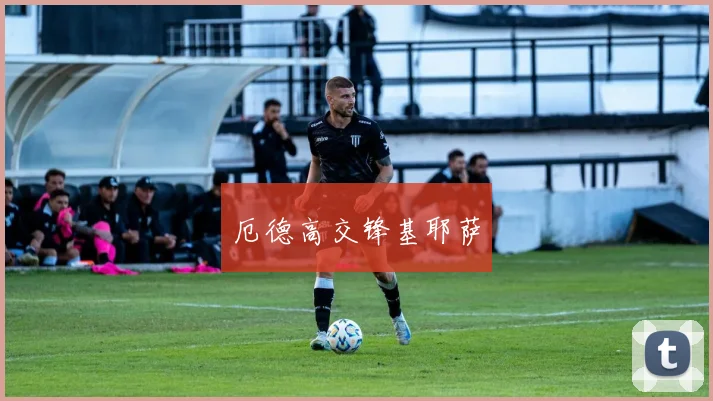厄德高交锋基耶萨