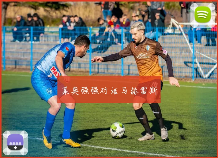 莱奥强强对话马赫雷斯