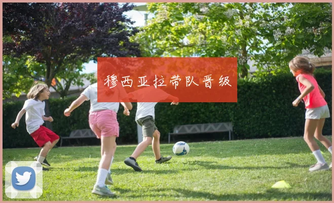 穆西亚拉带队晋级