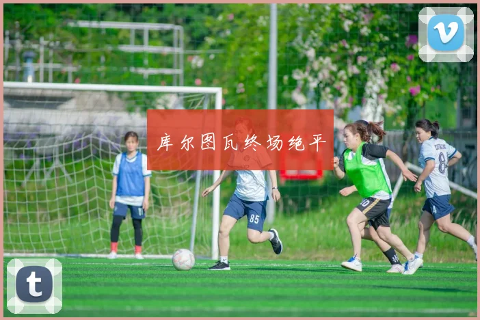 库尔图瓦终场绝平