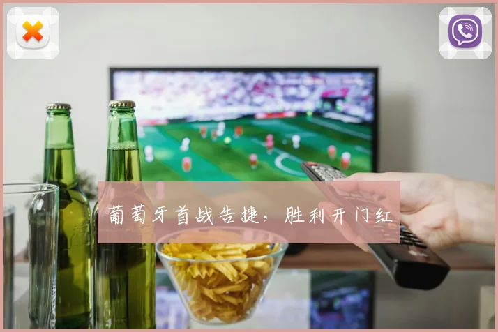 葡萄牙首战告捷，胜利开门红