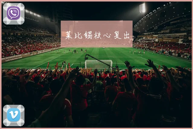 莱比锡核心复出