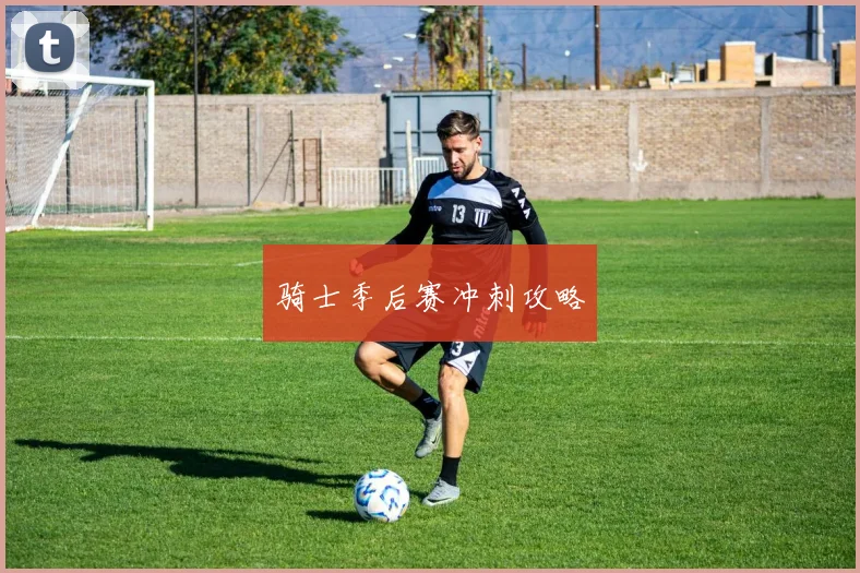 骑士季后赛冲刺攻略