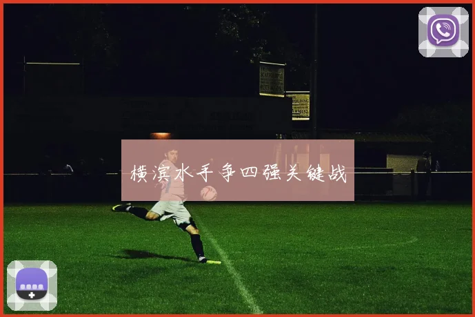 横滨水手争四强关键战