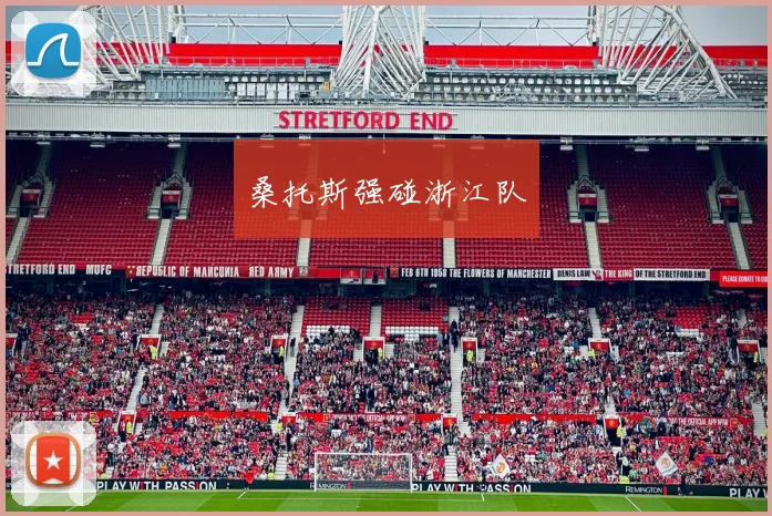 桑托斯强碰浙江队