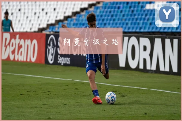 阿曼晋级之路