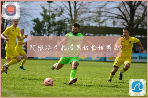 阿根廷节拍器恩佐长传调度