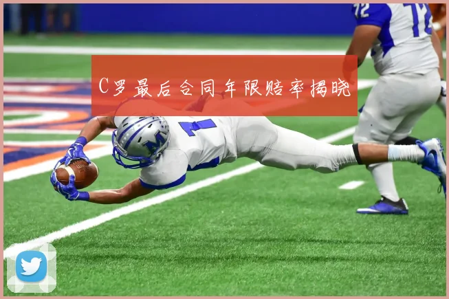 C罗最后合同年限赔率揭晓