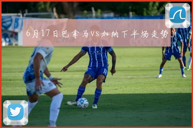 6月17日巴拿马vs加纳下半场走势