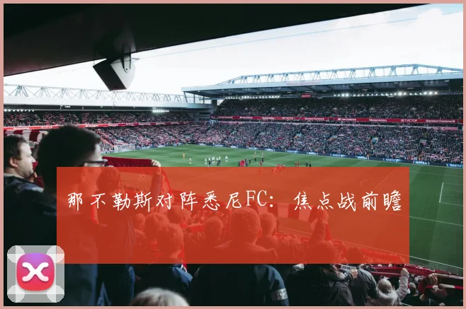那不勒斯对阵悉尼FC：焦点战前瞻