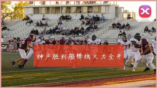 神户胜利船锋线火力全开