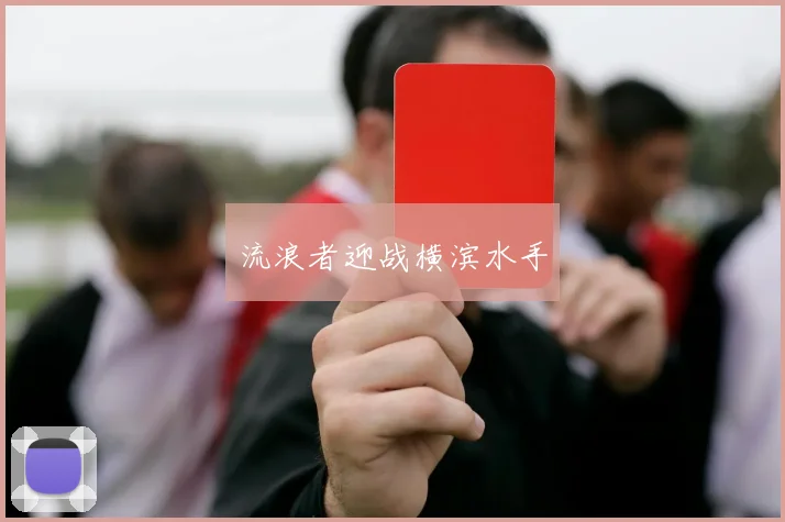 流浪者迎战横滨水手
