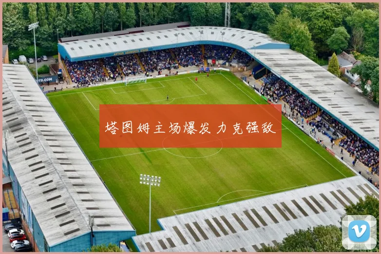 塔图姆主场爆发力克强敌