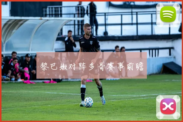 黎巴嫩对阵多哥赛事前瞻