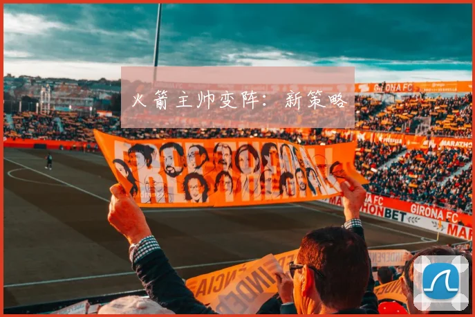 火箭主帅变阵：新策略