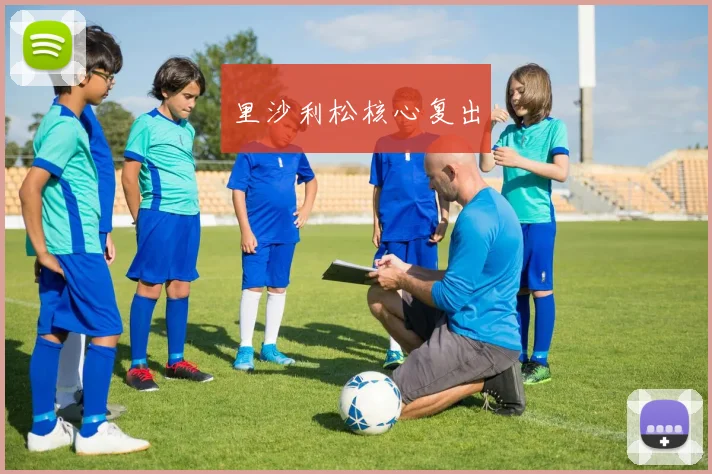 里沙利松核心复出