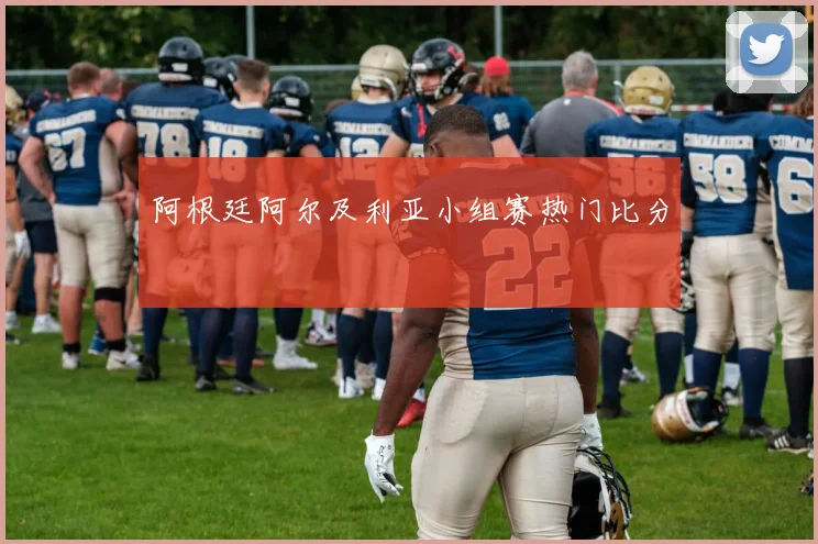 阿根廷阿尔及利亚小组赛热门比分