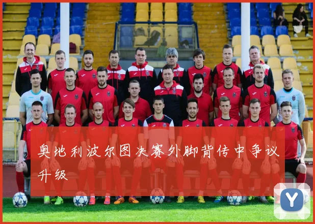 奥地利波尔图决赛外脚背传中争议升级