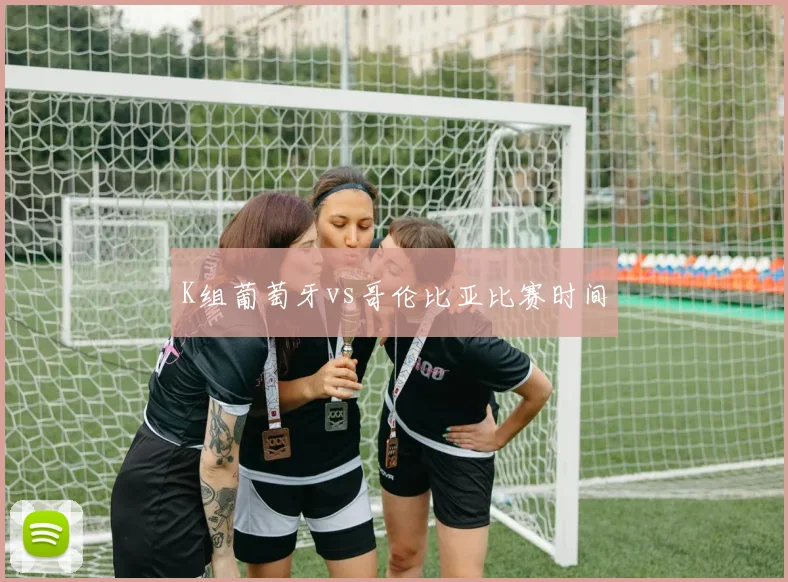 K组葡萄牙vs哥伦比亚比赛时间