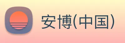安博(中国)