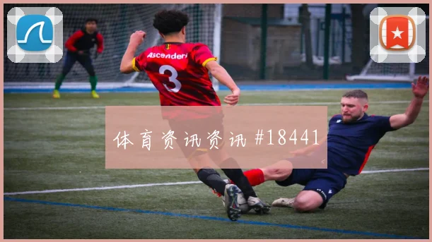 聚焦欧冠尤文图斯面对哥本哈根中卫转身速度可能改变两回合走势