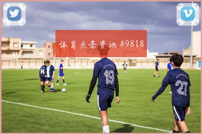 阿尔米隆面对美国防线能否打穿肋部空间赔率变化前瞻