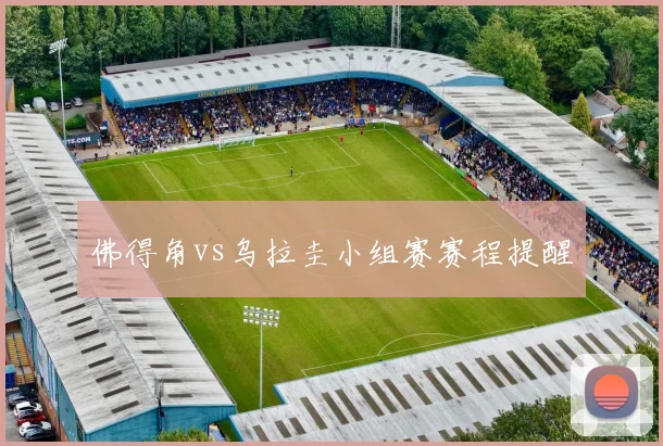 佛得角vs乌拉圭小组赛赛程提醒