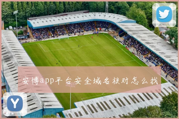 安博app平台安全域名核对怎么找