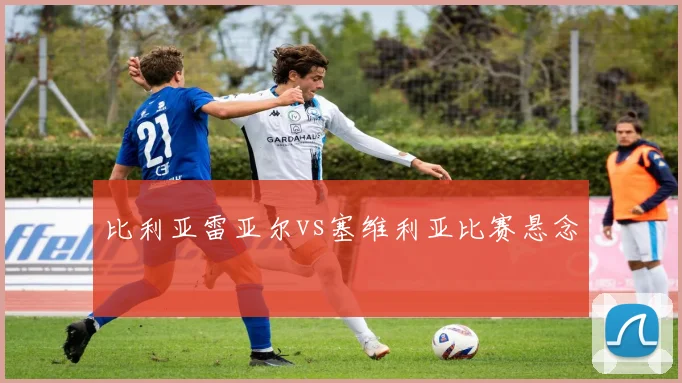比利亚雷亚尔vs塞维利亚比赛悬念