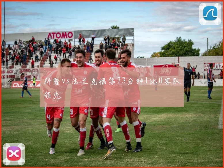 科隆vs法兰克福第73分钟1比0客队领先