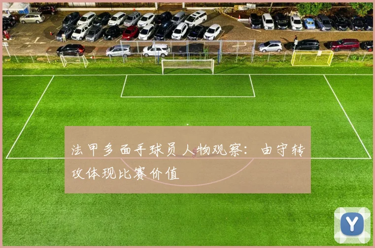法甲多面手球员人物观察：由守转攻体现比赛价值