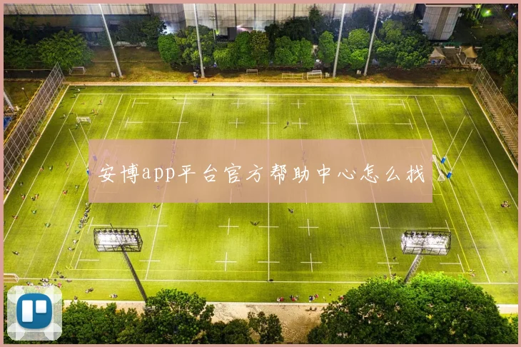 安博app平台官方帮助中心怎么找