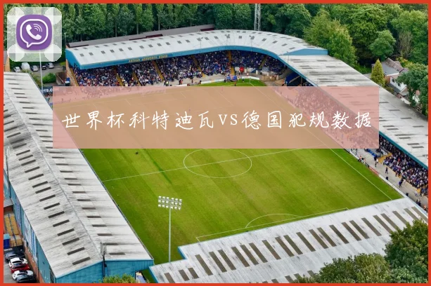 世界杯科特迪瓦vs德国犯规数据