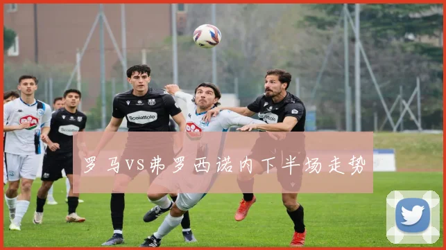 罗马vs弗罗西诺内下半场走势