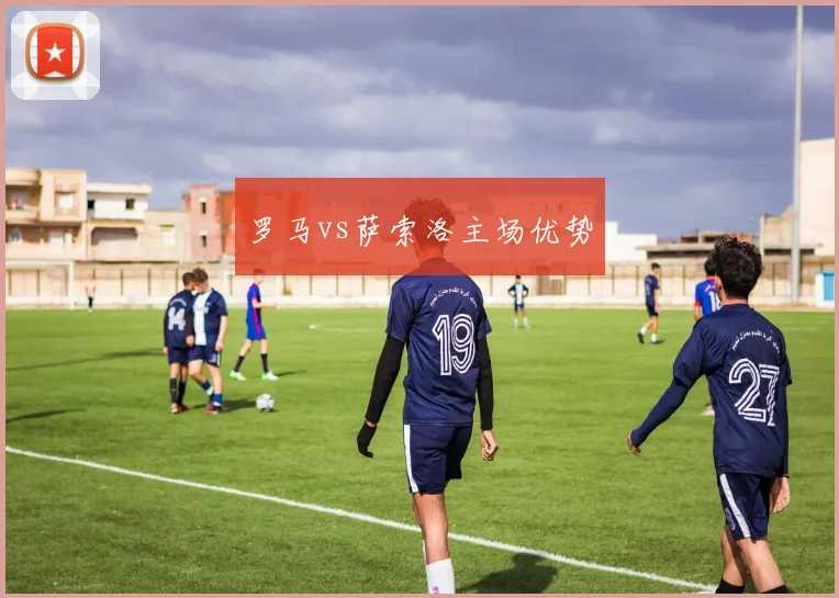 罗马vs萨索洛主场优势