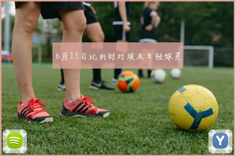 6月15日比利时对埃及年轻球员