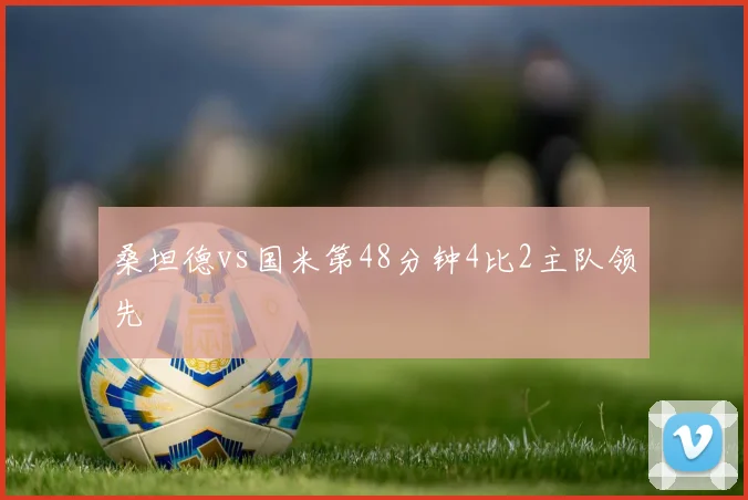 桑坦德vs国米第48分钟4比2主队领先