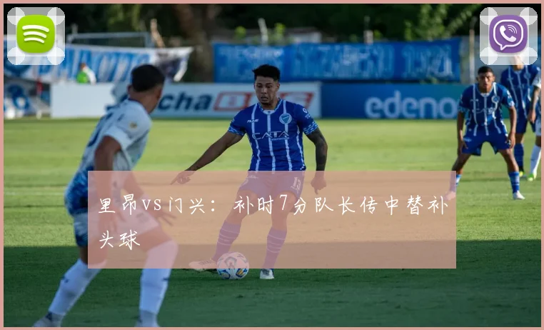 里昂vs门兴：补时7分队长传中替补头球