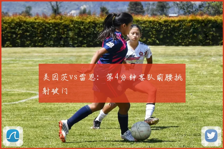 美因茨vs雷恩：第4分钟客队前腰挑射破门